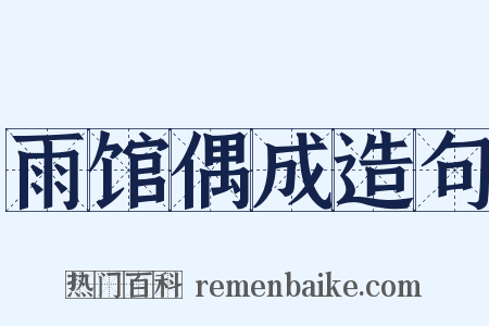 雨馆偶成造句是什么意思的图片